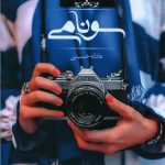 رمان سونامی اثر عادله حسینی