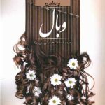 رمان وبال اثر مریم سادات حسینی