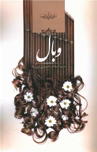 رمان وبال اثر مریم سادات حسینی